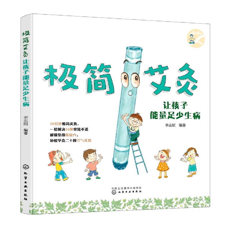 极简艾灸：让孩子能量足 少生病