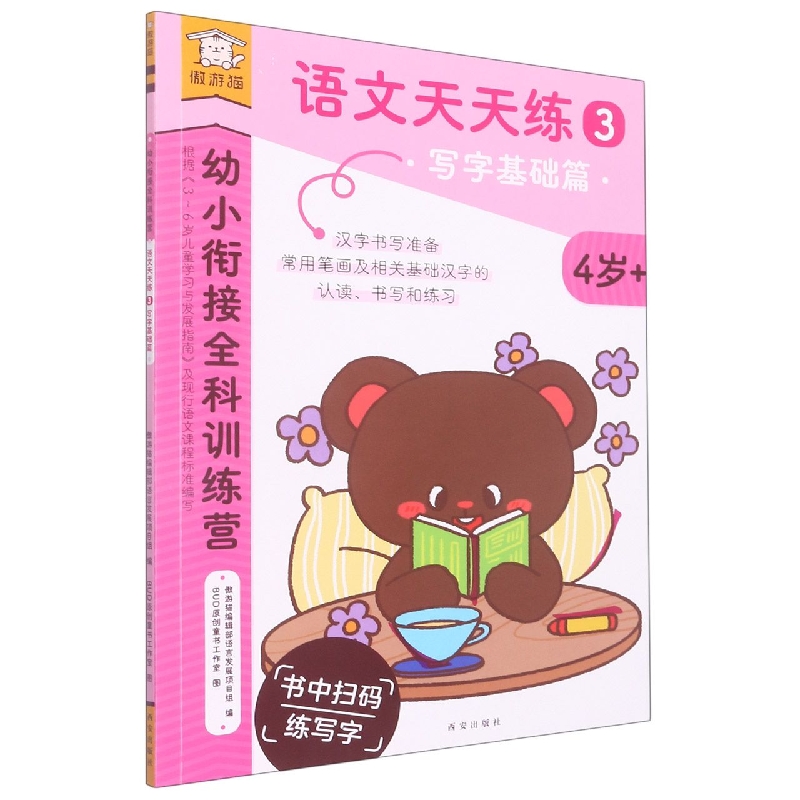 语文天天练(3写字基础篇4岁+)/幼小衔接全科训练营