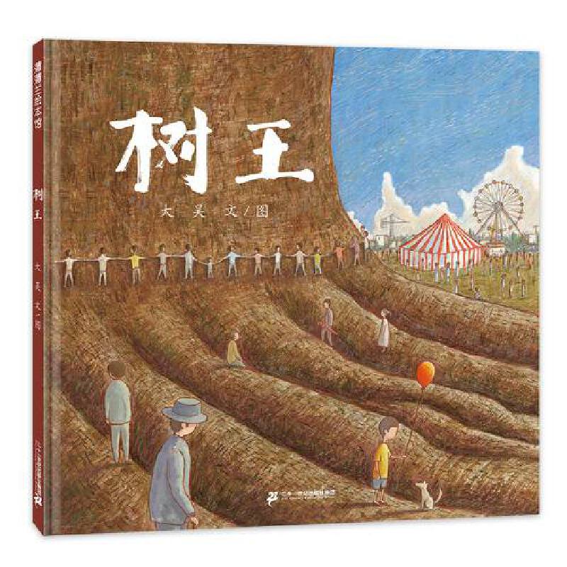 树王（精）