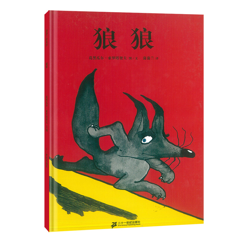 狼狼（精）
