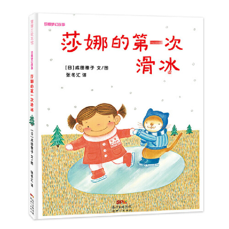 莎娜的第一次滑冰（精）