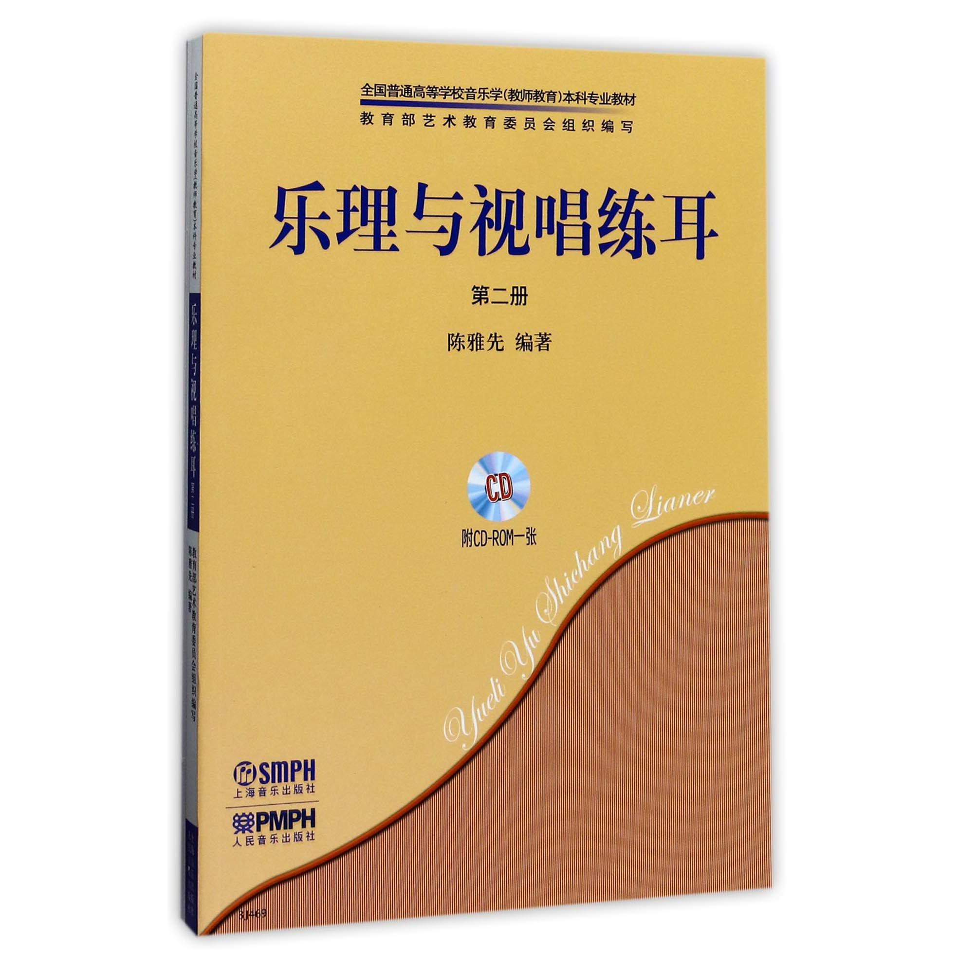 乐理与视唱练耳(附光盘第2册共2册全国普通高等学校音乐学教师教育本科专业教材)