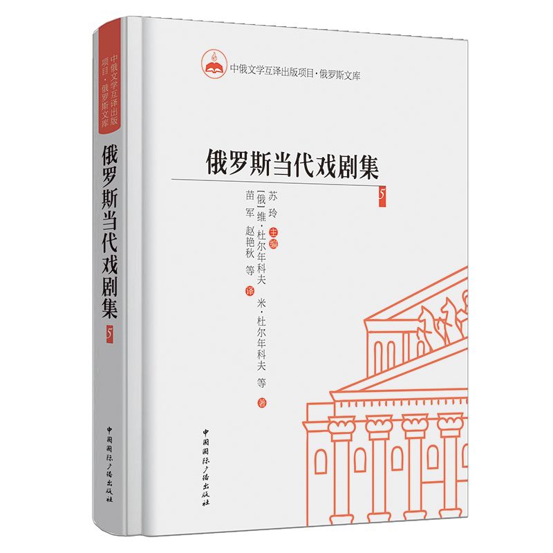 俄罗斯当代戏剧集(5)(精)/俄罗斯文库