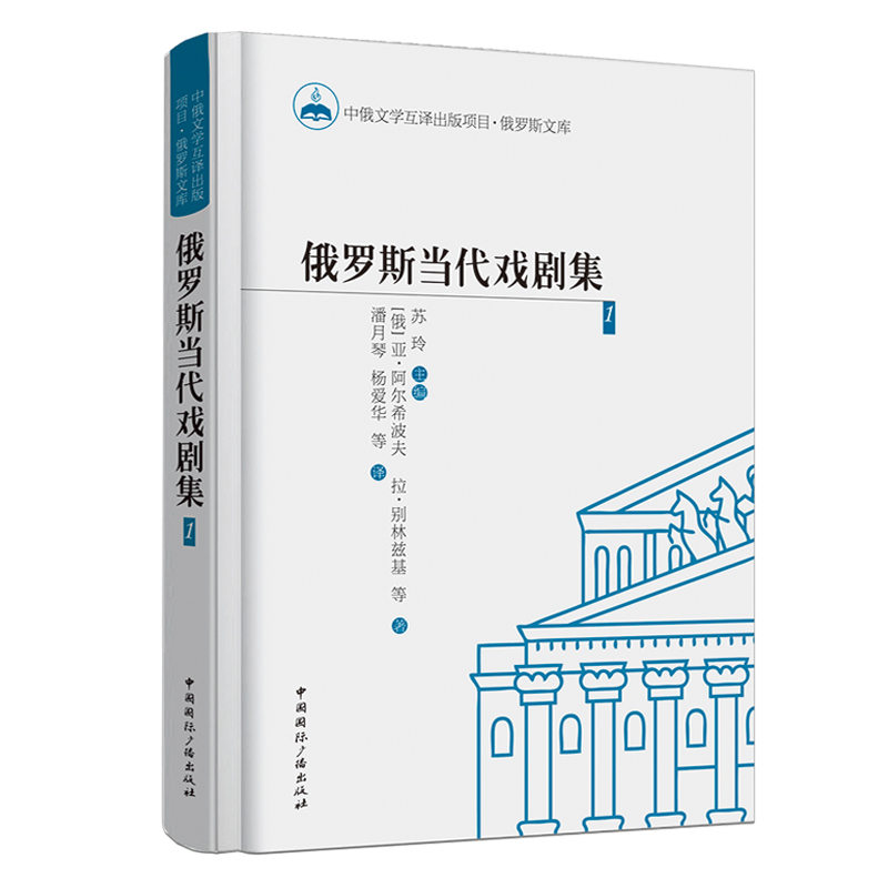 俄罗斯当代戏剧集(1)(精)/俄罗斯文库