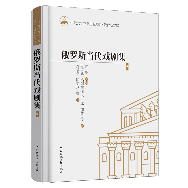 俄罗斯当代戏剧集(4)(精)/俄罗斯文库