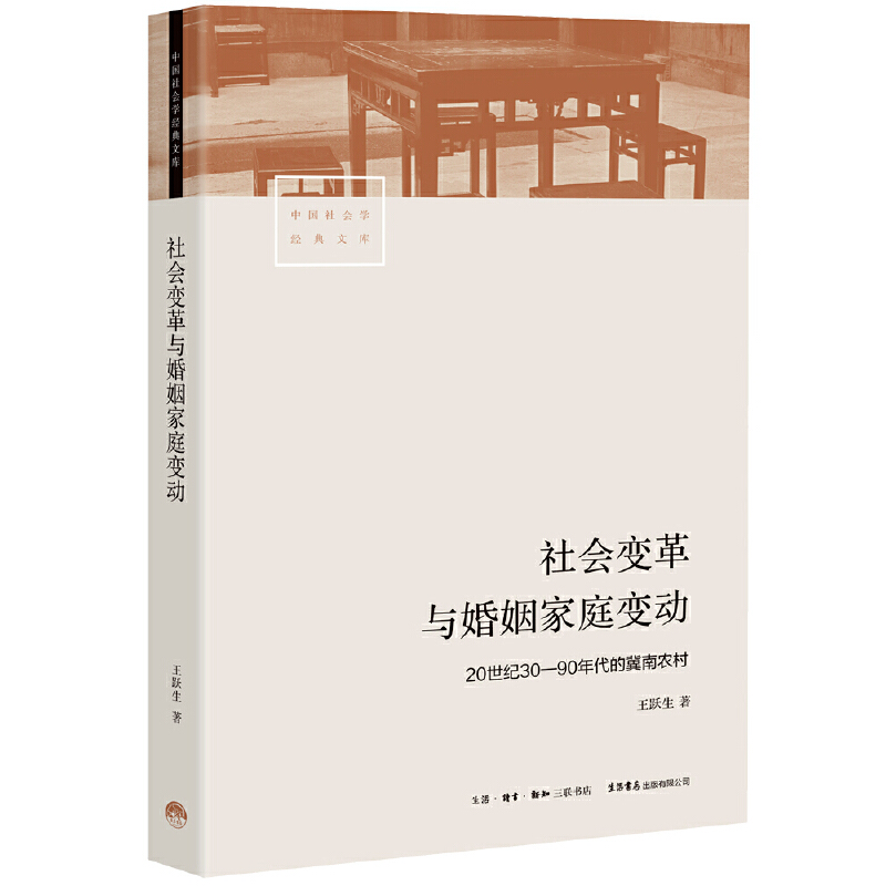 社会变革与婚姻家庭变动：20世纪30—90年代的冀南农村