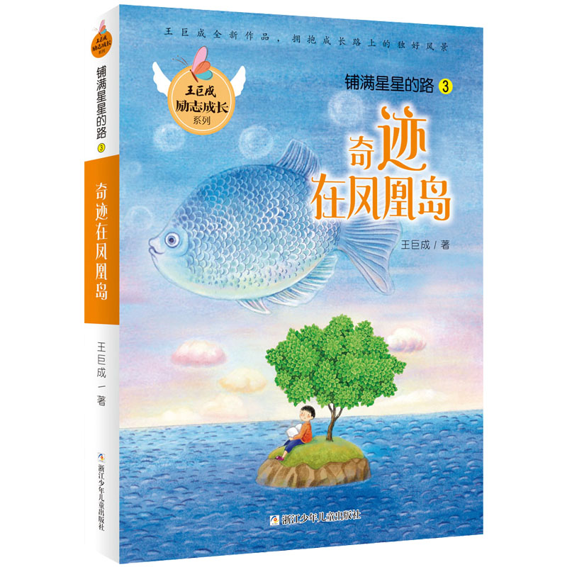 铺满星星的路(3奇迹在凤凰岛)/王巨成励志成长系列