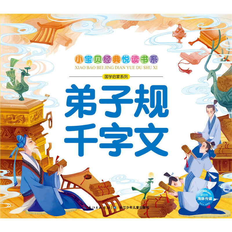 弟子规千字文/国学启蒙系列/小宝贝经典悦读书系