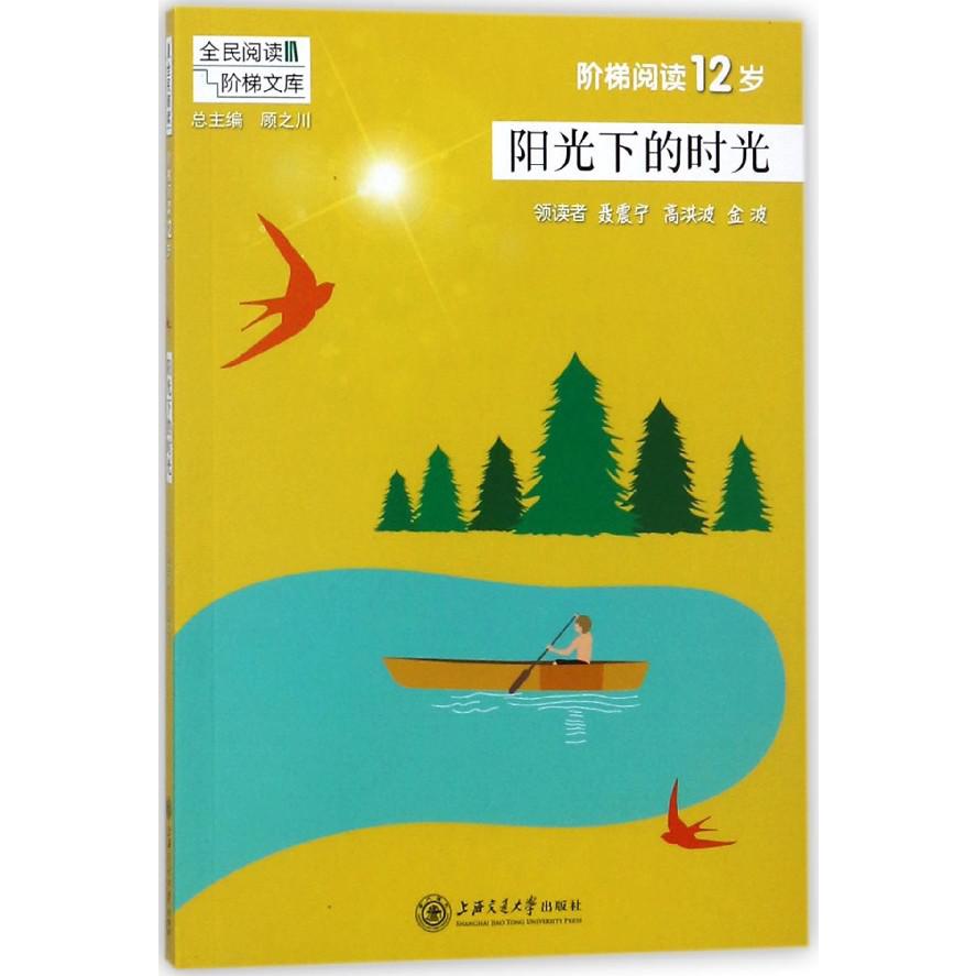 阳光下的时光(阶梯阅读12岁)/全民阅读阶梯文库