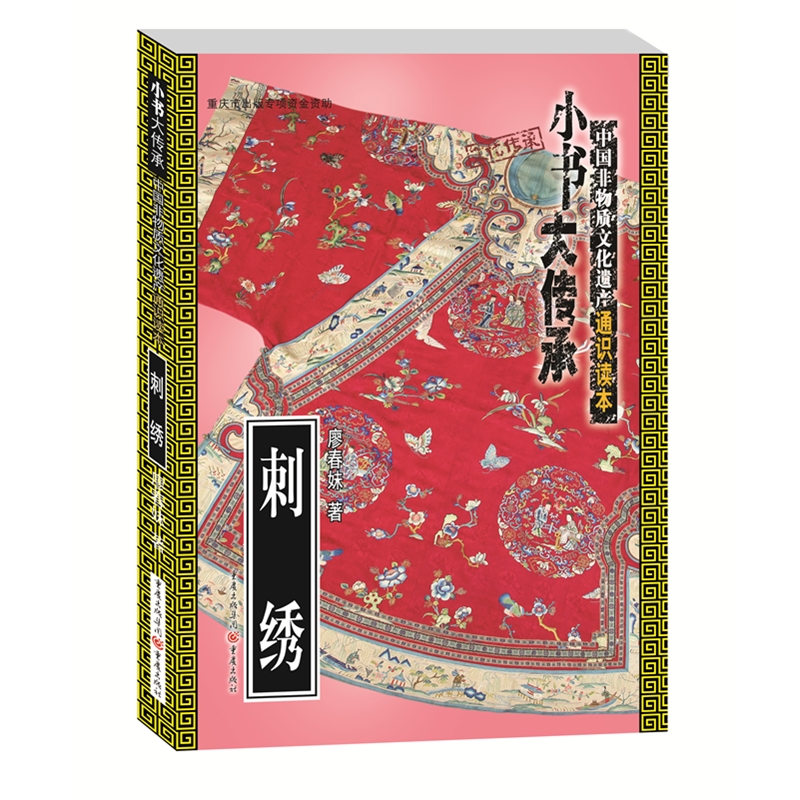刺绣/中国非物质文化遗产通识读本