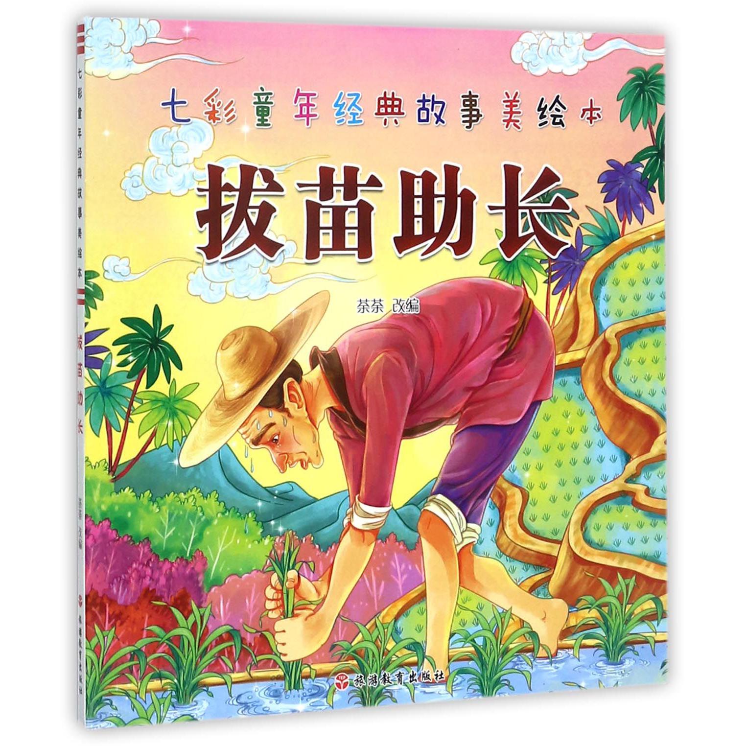 拔苗助长/七彩童年经典故事美绘本