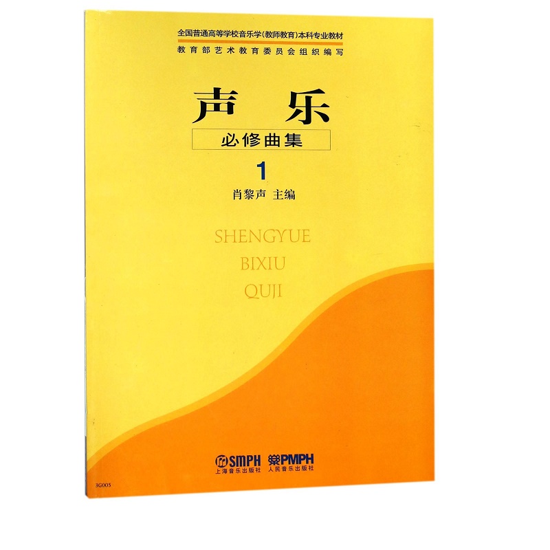 声乐必修曲集（1全国普通高等学校音乐学教师教育本科专业教材）