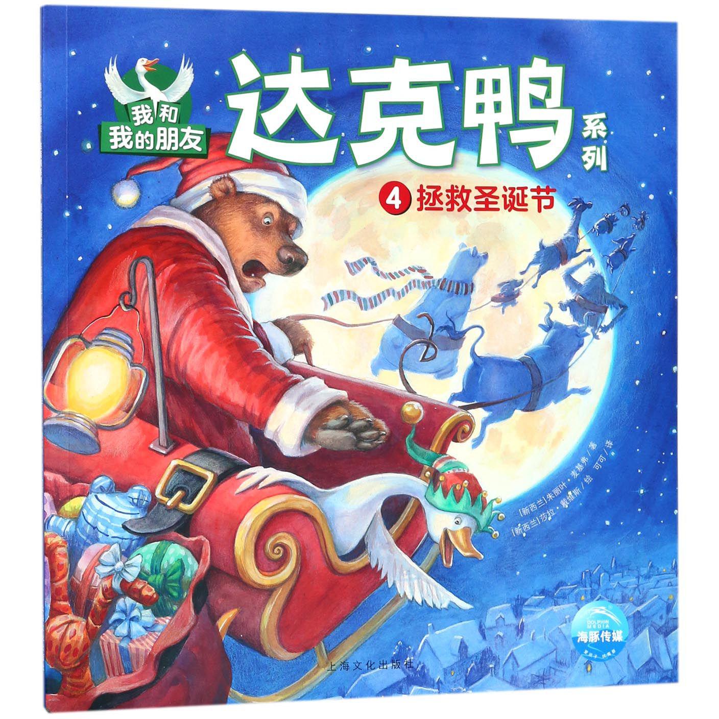 拯救圣诞节/我和我的朋友达克鸭系列