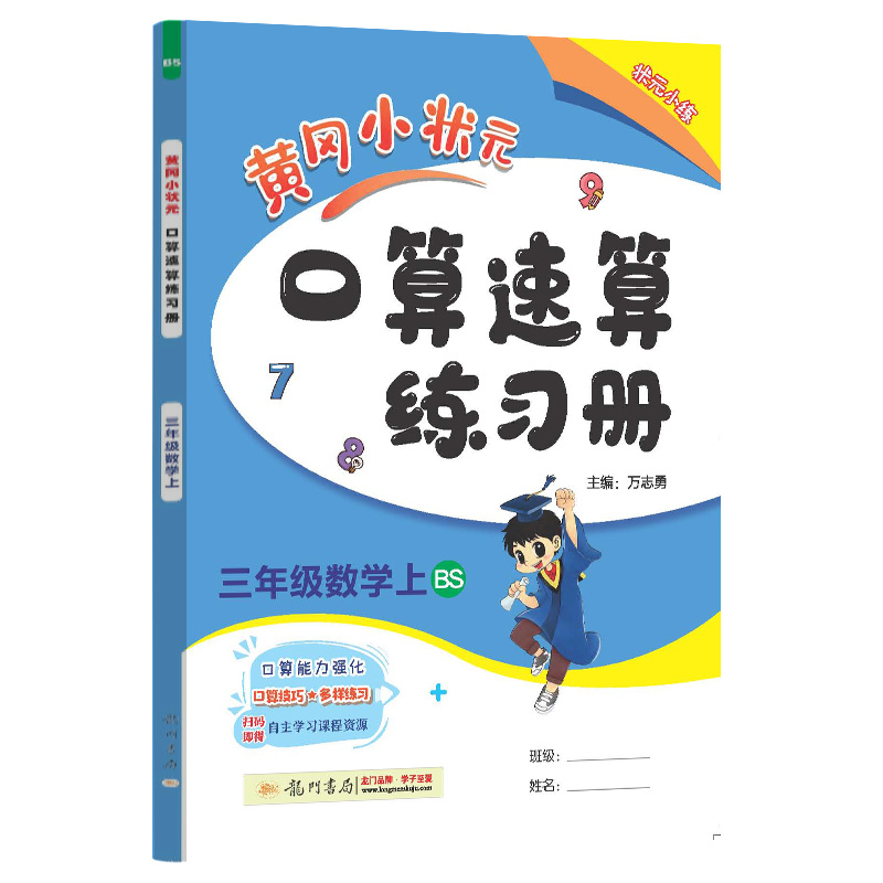 黄冈小状元口算速算 三年级数学（上）BS