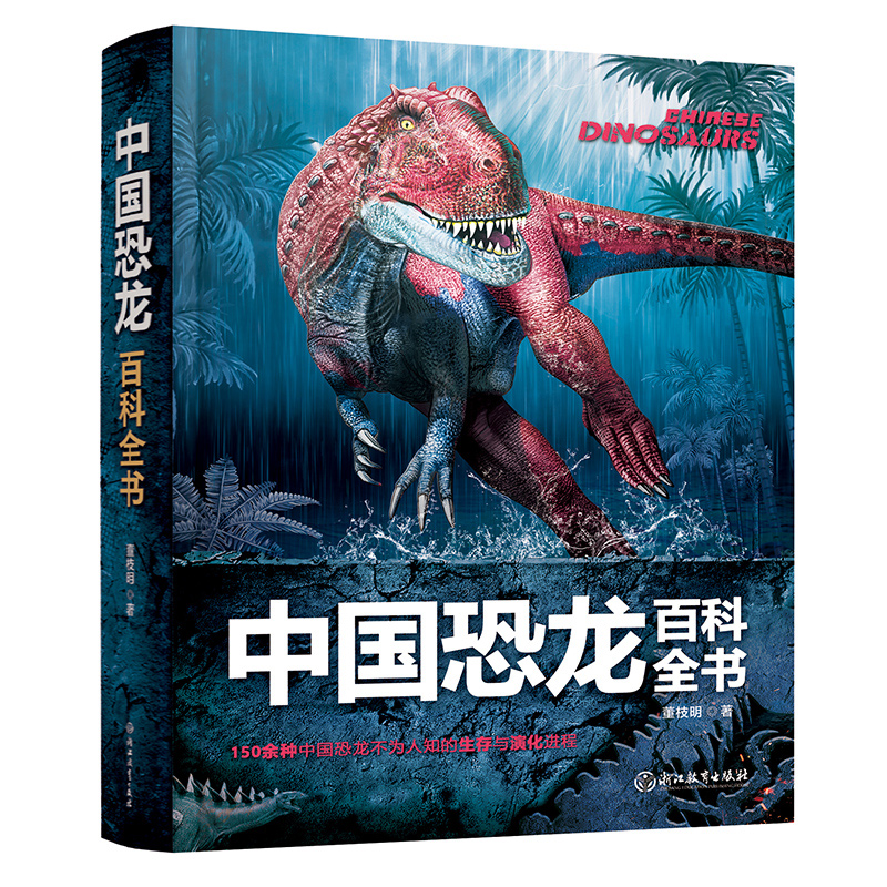 中国恐龙百科全书（精）