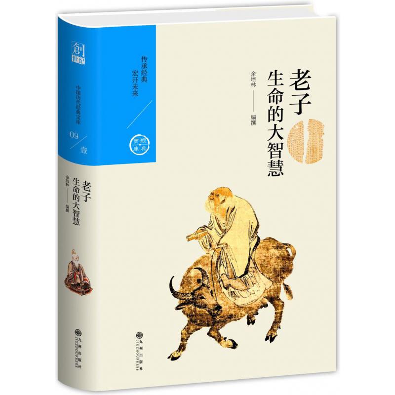 生命的大智慧(老子)(精)/经典宝库