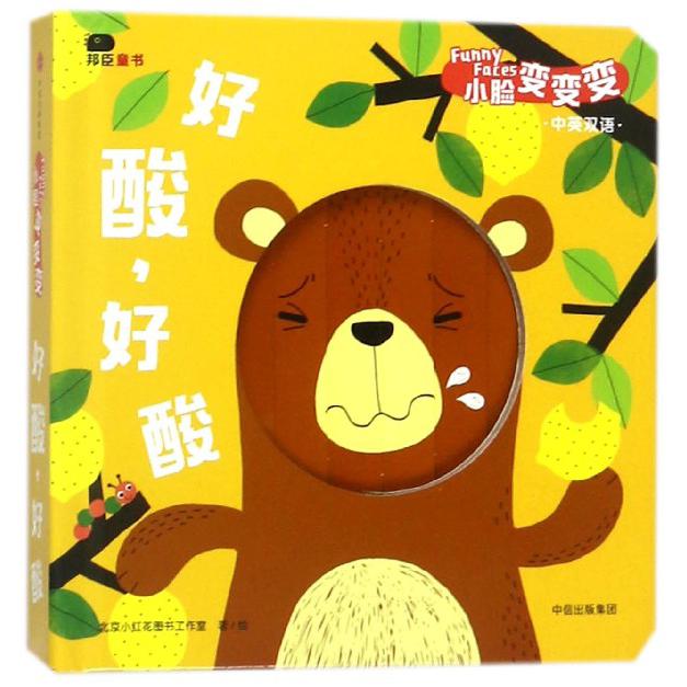 好酸好酸(中英双语)(精)/小脸变变变