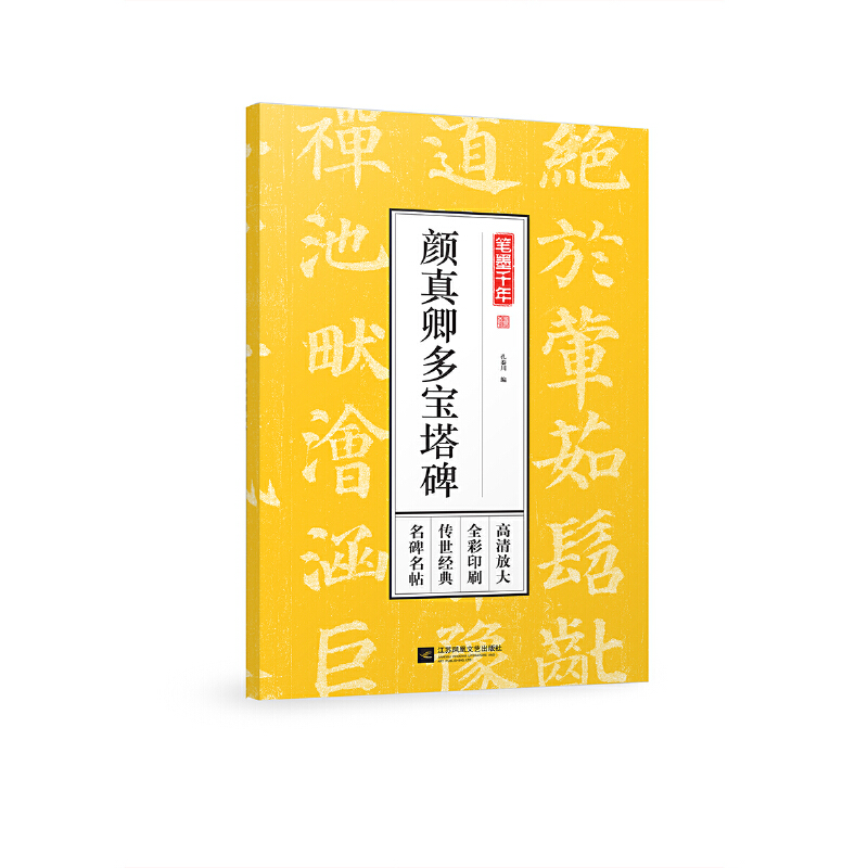 颜真卿多宝塔碑/笔墨千年