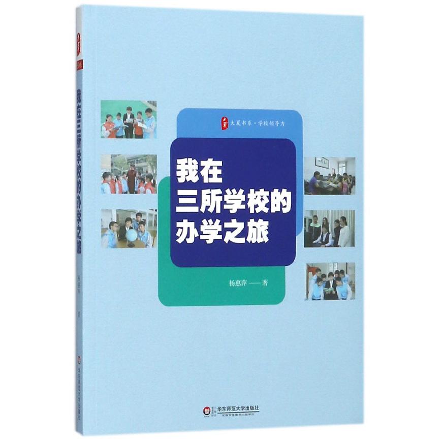 我在三所学校的办学之旅/大夏书系