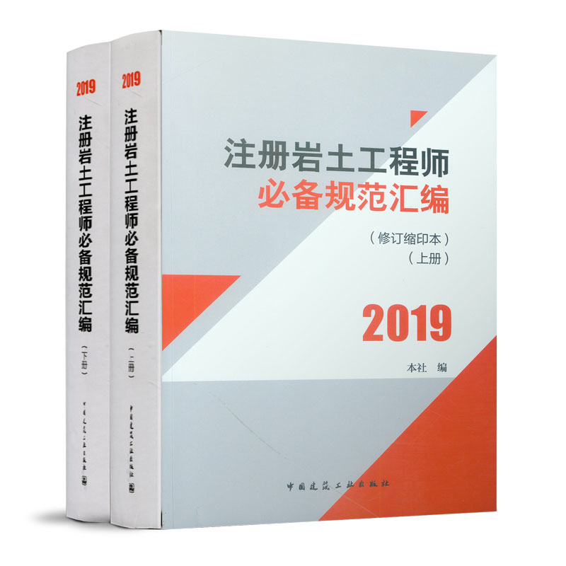 注册岩土工程师必备规范汇编（修订缩印本上下2019）