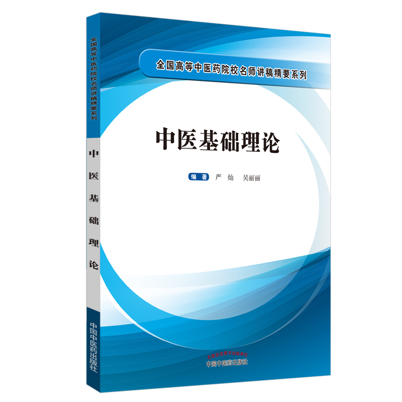 中医基础理论/全国高等中医药院校名师讲稿精要系列
