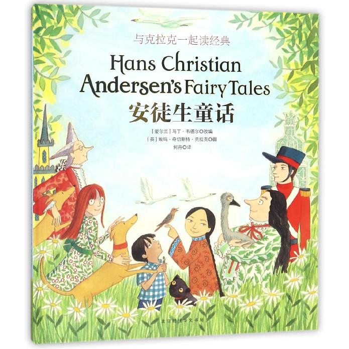 安徒生童话(精)/与克拉克一起读经典