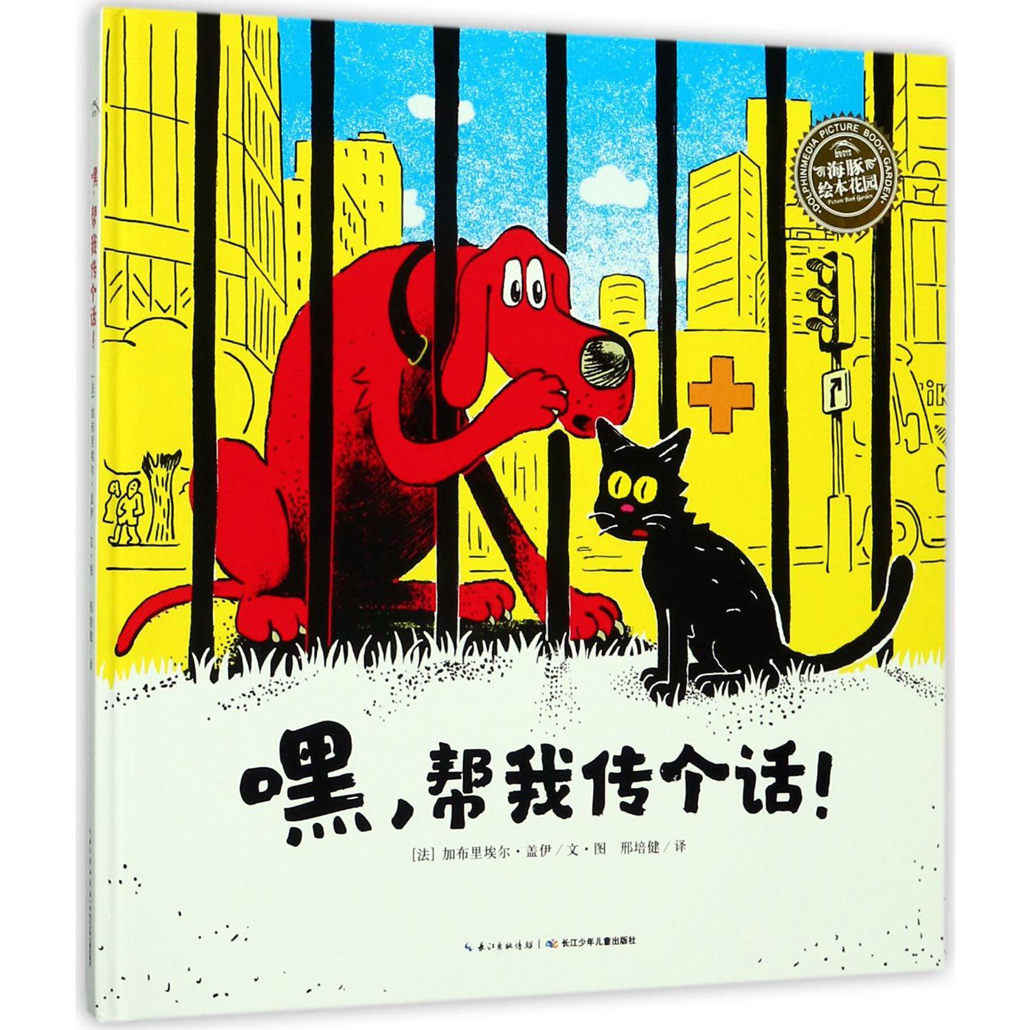 嘿帮我传个话（精）/海豚绘本花园
