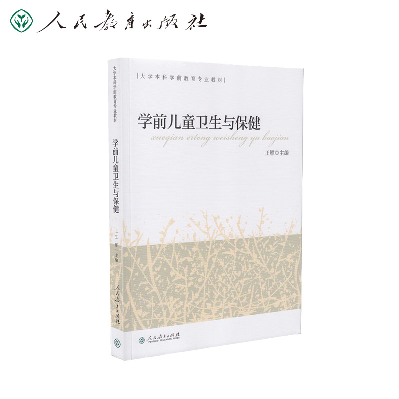 学前儿童卫生与保健(大学本科学前教育专业教材)