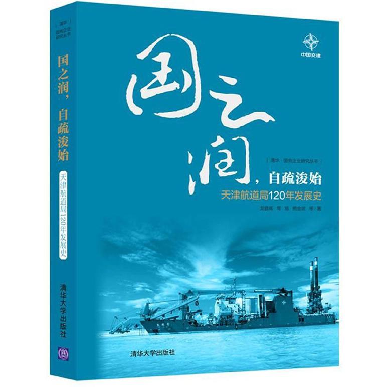 国之润自疏浚始（天津航道局120年发展史）（精）/清华国有企业研究丛书