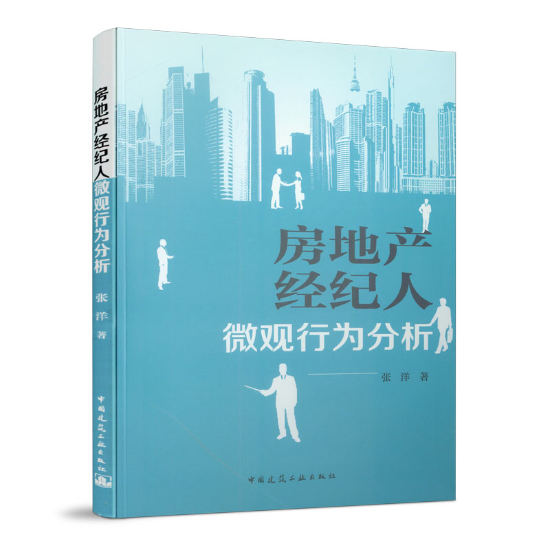 房地产经纪人微观行为分析
