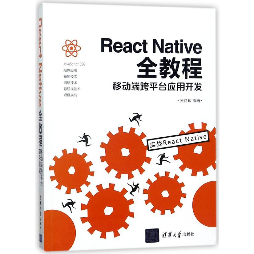 React Native全教程(移动端跨平台应用开发)