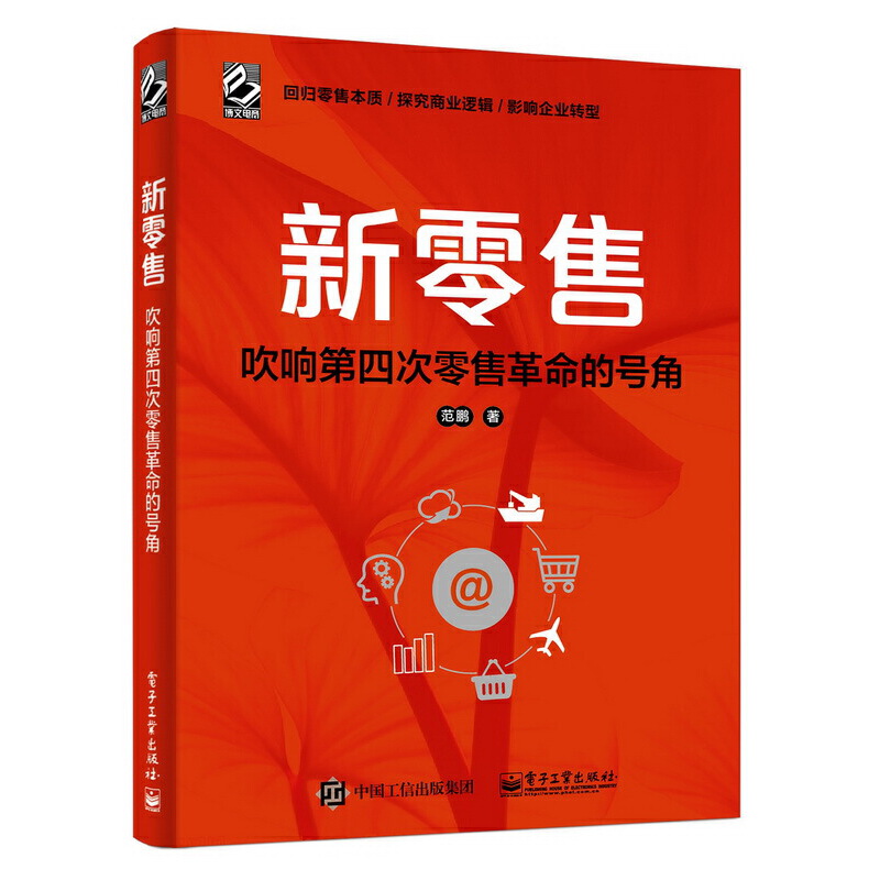新零售(吹响第四次零售革命的号角)