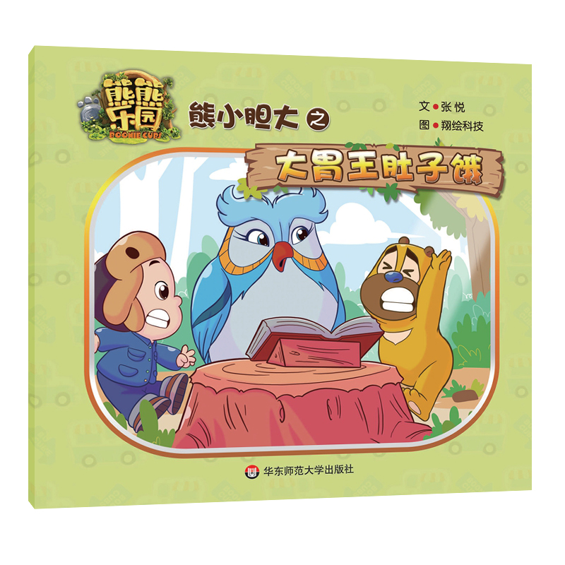 熊小胆大之大胃王肚子饿/熊熊乐园