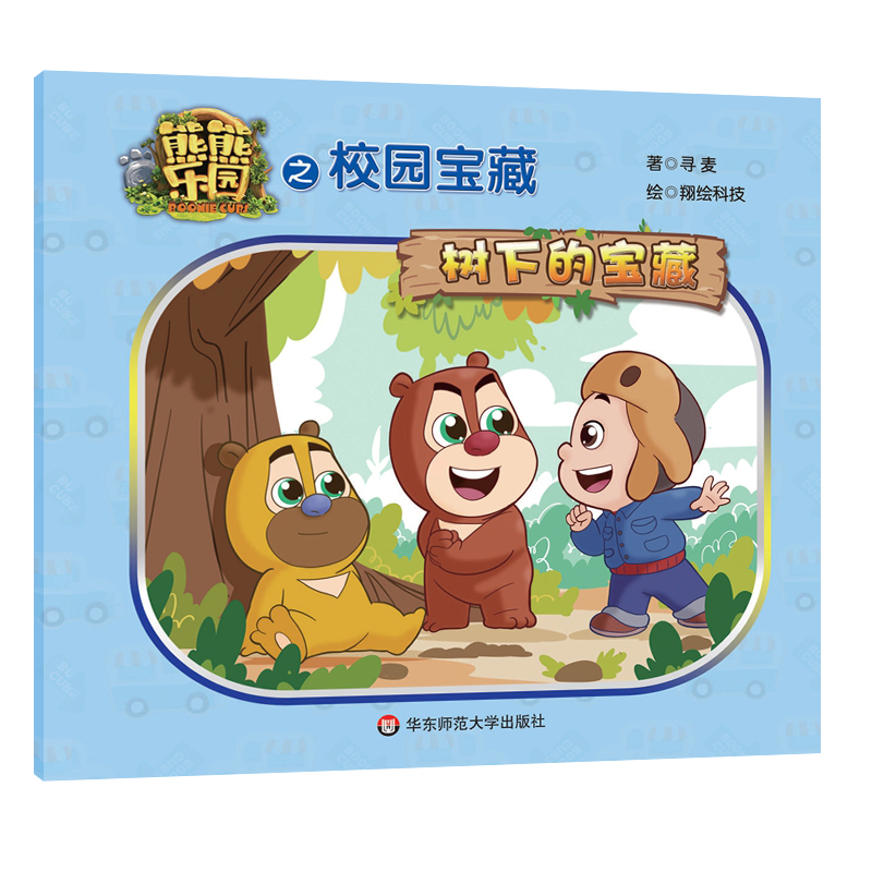 熊熊乐园之校园宝藏(树下的宝藏)