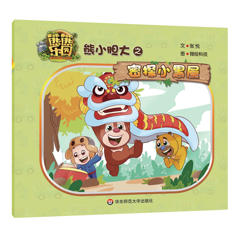 熊小胆大之密探小黑屋/熊熊乐园