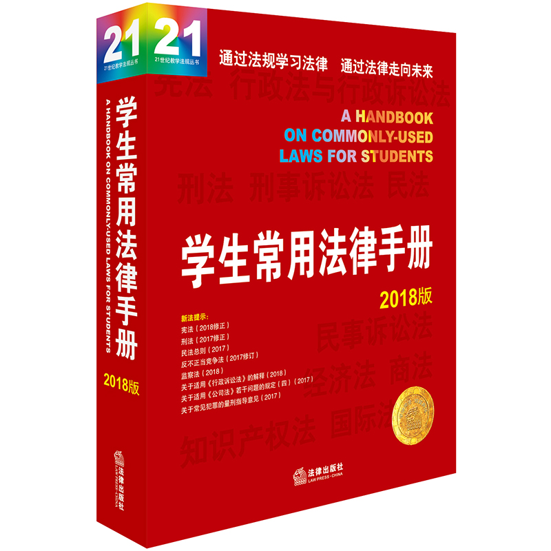 学生常用法律手册(2018版)/21世纪教学法规丛书