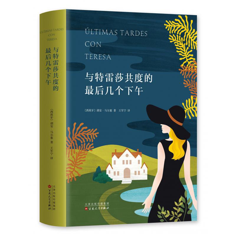 与特雷莎共度的最后几个下午(精)