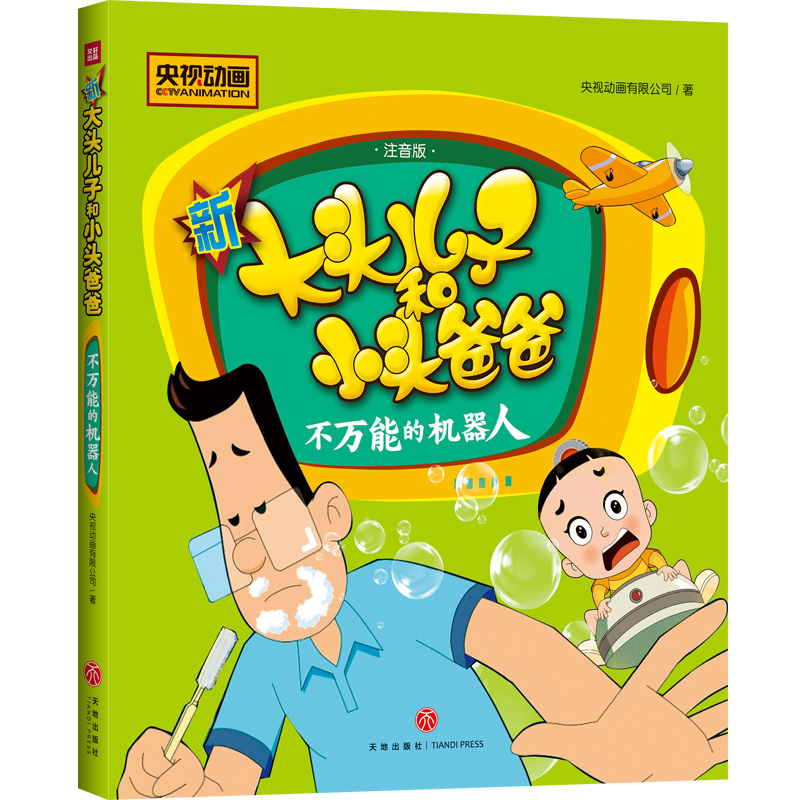 不万能的机器人(注音版)/新大头儿子和小头爸爸