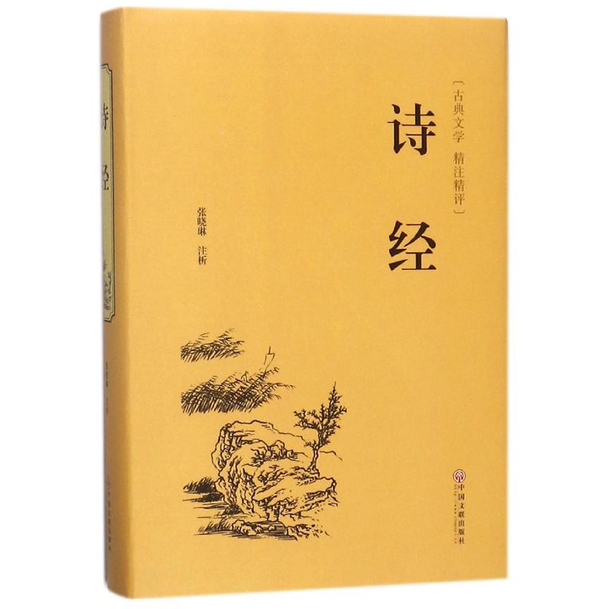 诗经(古典文学精注精评)(精)