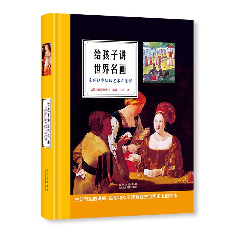 给孩子讲世界名画(来自拉鲁斯的艺术启蒙课)(精)