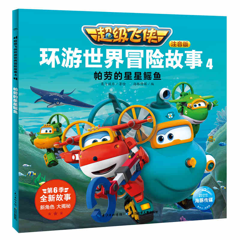 超级飞侠环游世界冒险故事(注音版4帕劳的星星鳐鱼)
