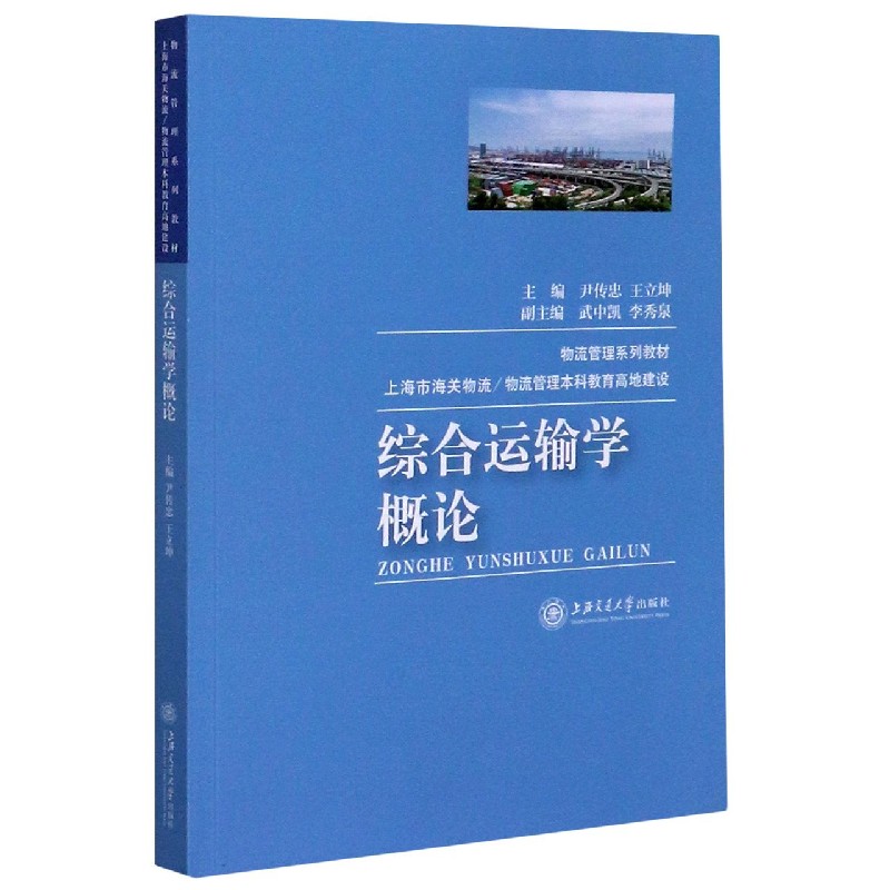 综合运输学概论(上海市海关物流物流管理本科教育高地建设物流管理系列教材)