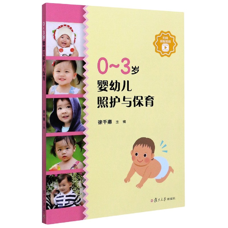 0-3岁婴幼儿照护与保育