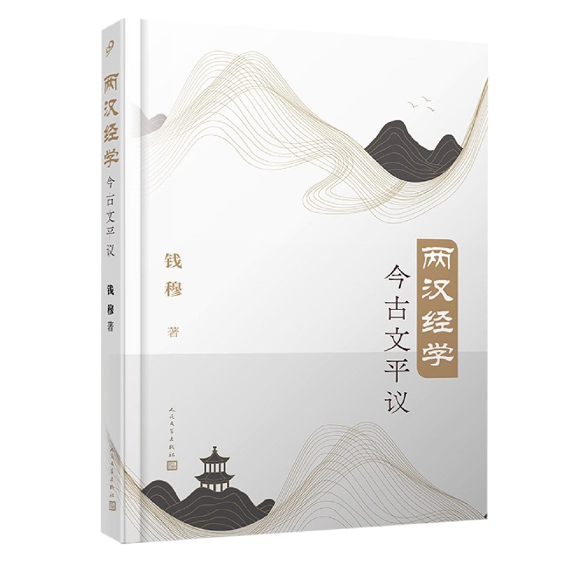 两汉经学今古文平议