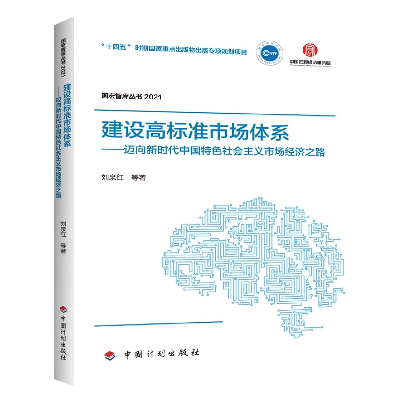 建设高标准市场体系--迈向新时代中国特色社会主义市场经济之路（2021）/国宏智库丛书