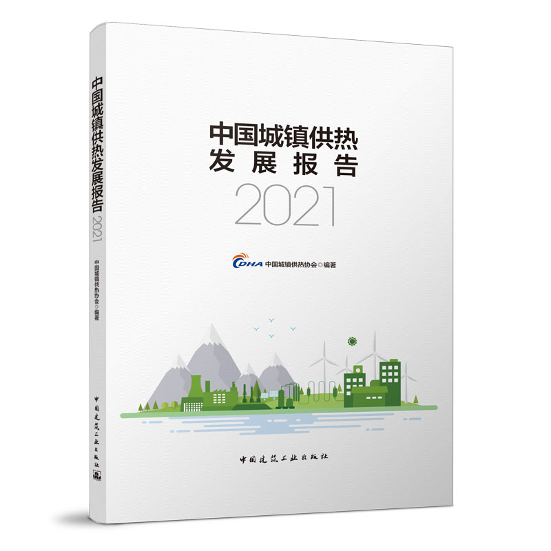 中国城镇供热发展报告2021