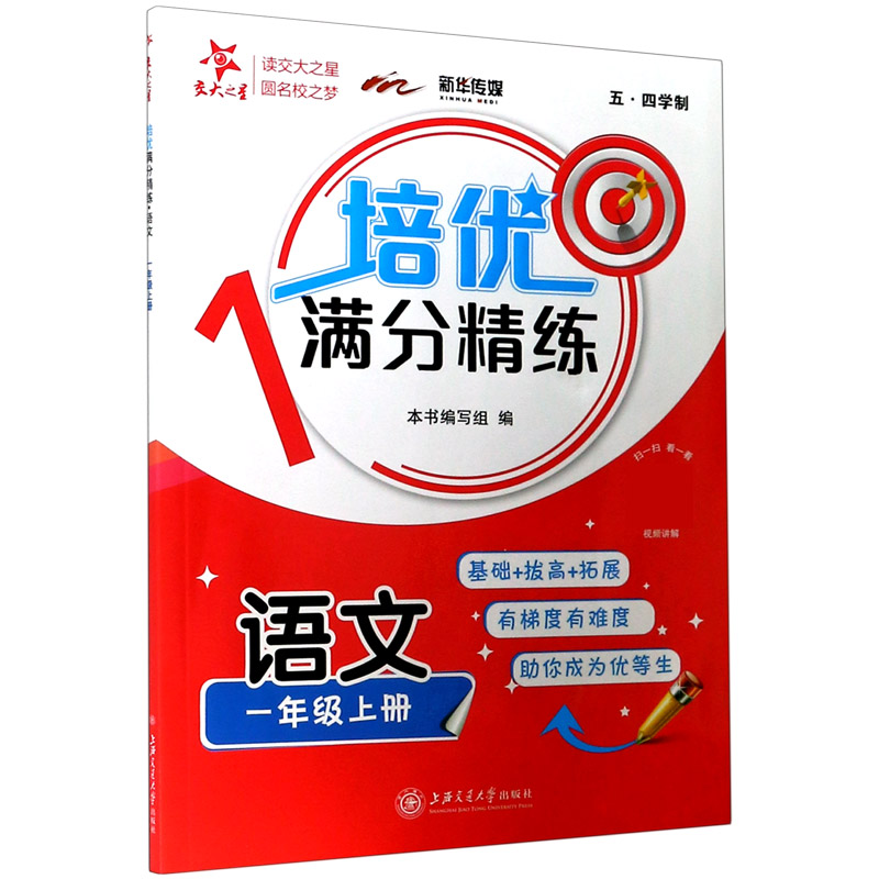 语文(1上五四学制)/培优满分精练