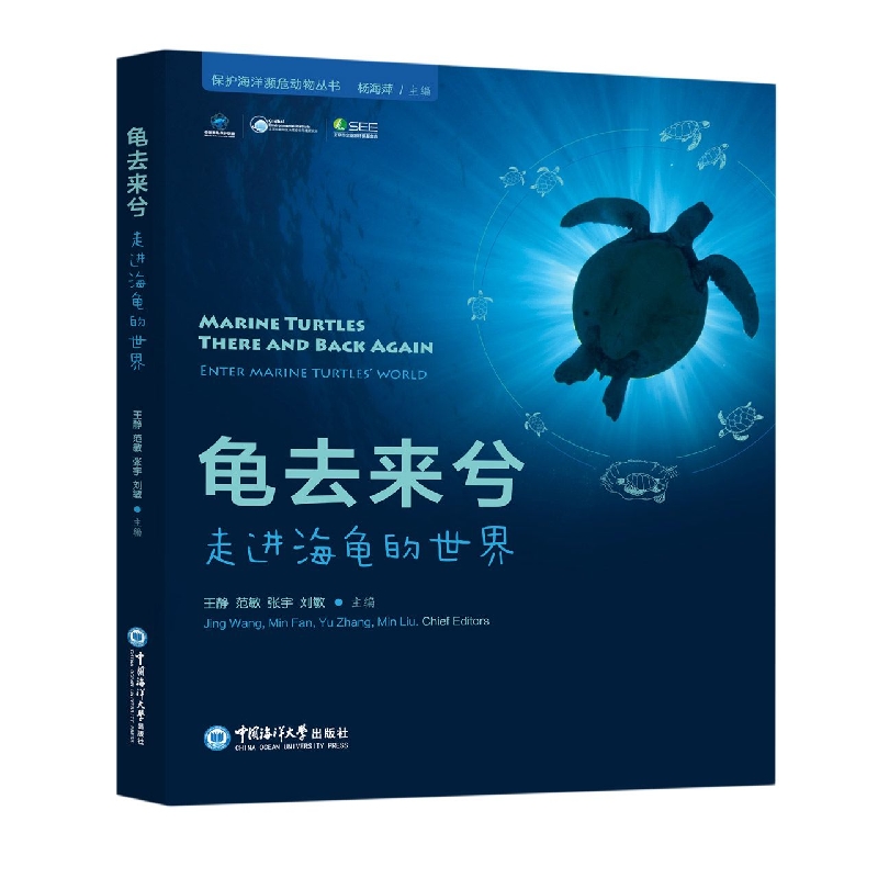 龟去来兮（走进海龟的世界）/保护海洋濒危动物丛书