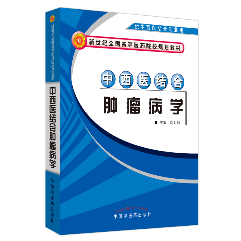 中西医结合肿瘤病学(供中西医结合专业用新世纪全国高等医药院校规划教材)