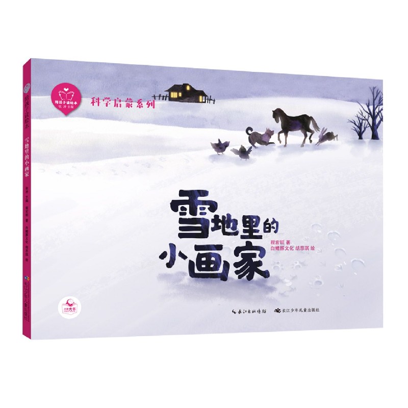 雪地里的小画家(精)/科学启蒙系列/陪孩子读绘本